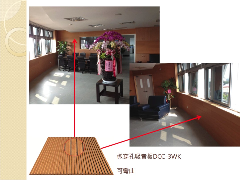 貴賓室吸音板牆面