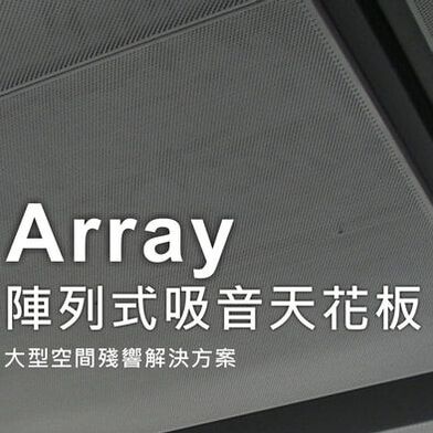 Array 吸音天花板