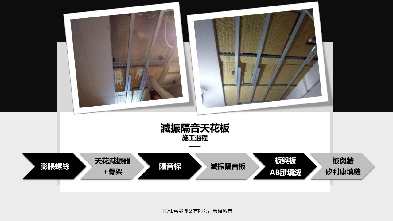 減振隔音天花板施工過程