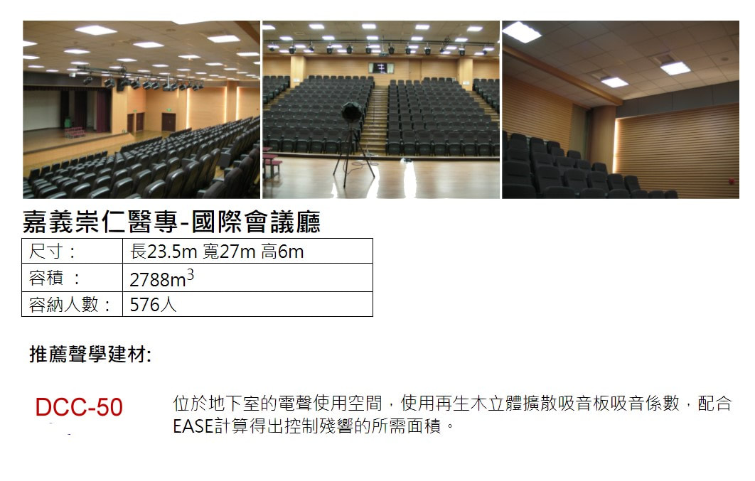 嘉義崇仁醫專國際會議廳案例簡介